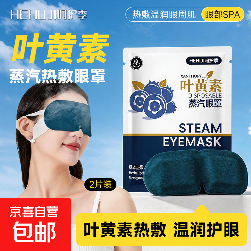 眼部按摩仪辅助眼贴叶黄素蒸汽热敷眼罩呵护眼睛缓解疲劳眼部热敷助眠儿童成人通用眼贴开学季礼物 【2片装】叶黄素精华丨蒸汽润眼丨缓解疲劳