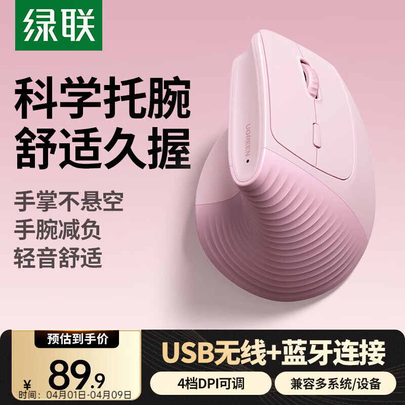 绿联人体工学鼠标 垂直鼠标 轻音无线蓝牙鼠标单模/双模 立式竖握立体鼠标 护手鼠标 笔记本电脑适用 电池款【蓝牙+2.4G】粉色丨硅胶滚轮丨送鼠标垫 【人体工学 | 垂直护腕】