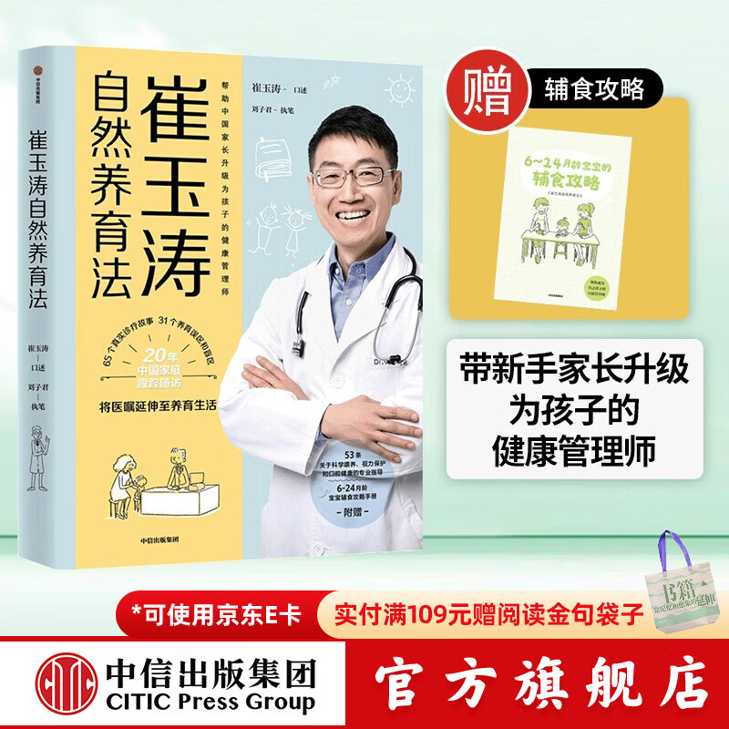 崔玉涛自然养育法【0-18岁】崔玉涛等著 家教育儿 中信出版社图书