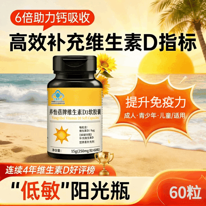 美国品质 阳光瓶维生素d3软胶囊 5000Iu 备孕维他命羟基60粒/瓶 周期装 60粒*3瓶 -提升免疫力