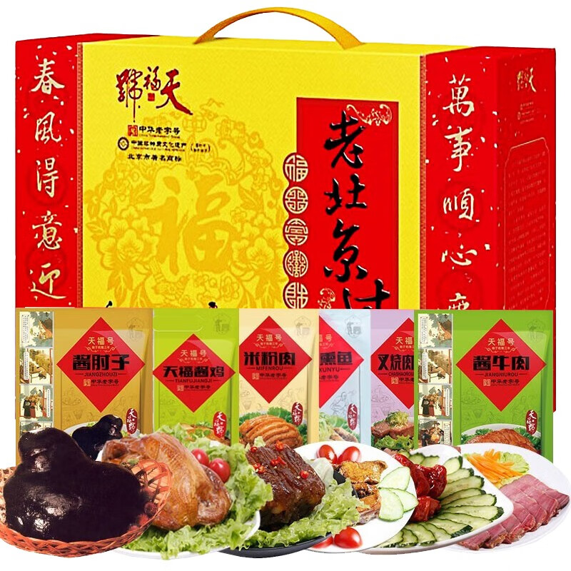 天福号熟食礼盒北京特产年货酱卤味年夜饭熟食礼品礼盒 1550g 1盒 老
