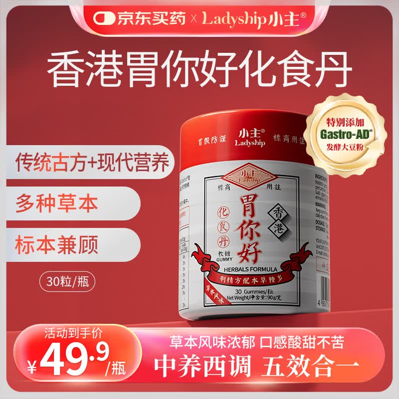 小主香港胃你好化食丹软糖健胃消食人参猴头菇养胃开胃化积食 30粒/瓶