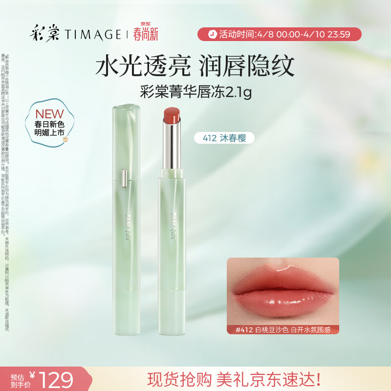 彩棠争青流玉菁华唇冻唇釉女口红唇彩持久412 沐春樱礼物送女友