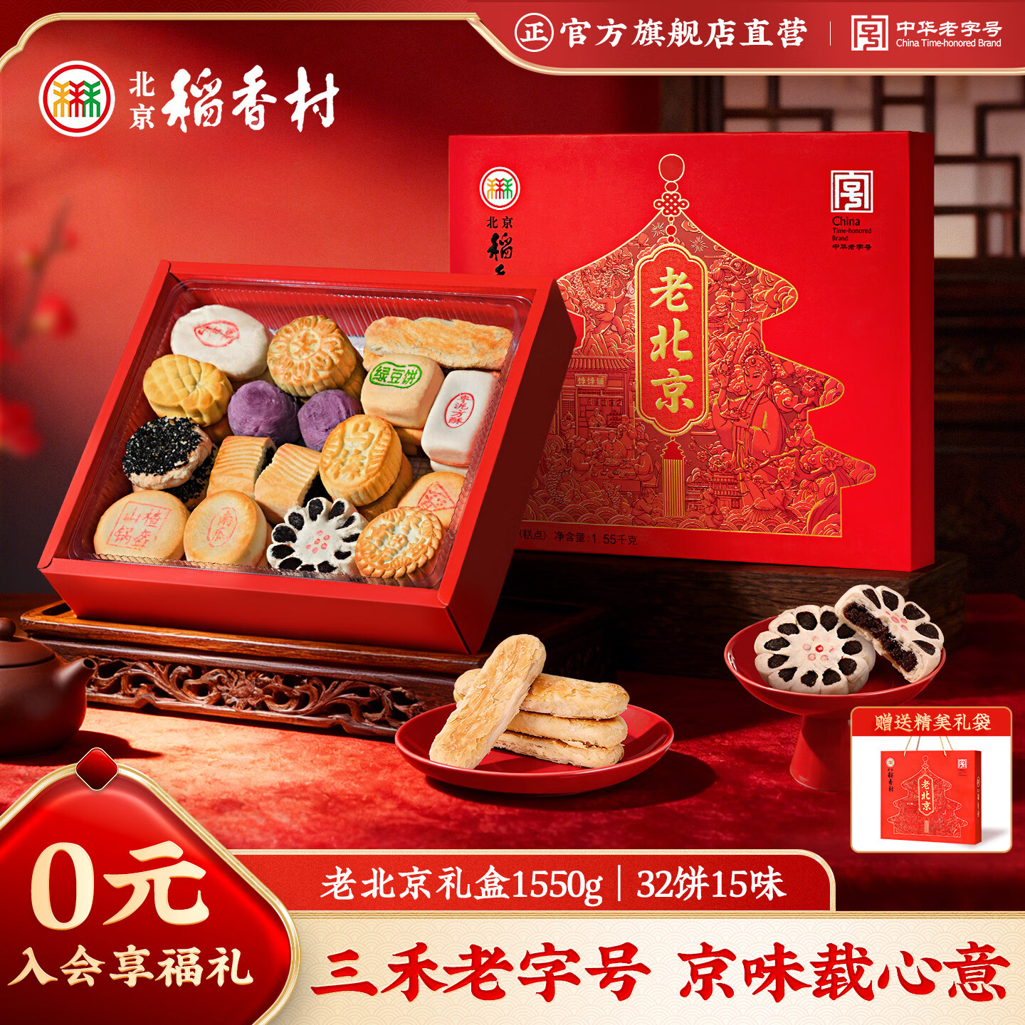 北京稻香村老北京糕点礼盒1550g 休闲零食下午茶 三禾北京特产礼盒节日送礼
