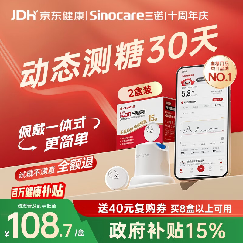 三诺爱看动态血糖仪手指免扎针家用15天持续血糖监测仪i3经典款2盒