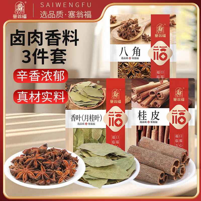 塞翁福 卤肉香料3袋组合115g 八角 香叶 桂皮 大料卤味调料 调味品
