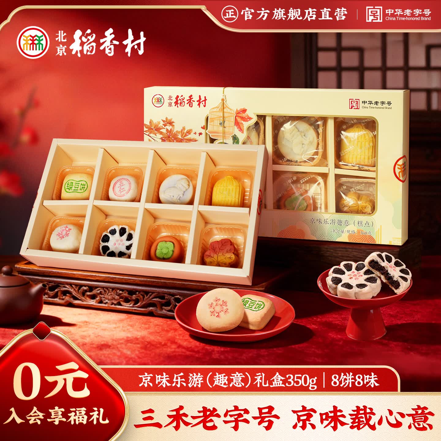 北京稻香村京味乐游趣意糕点礼盒360g(8饼8味)休闲零食点心老字号团购送礼