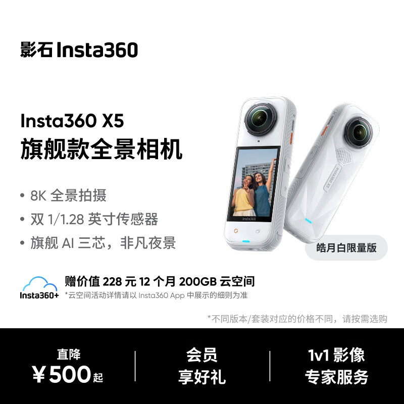 影石Insta360【新品】X5 皓月白限量版全景运动相机 8K高清防抖防水手持口袋摄像机旅行Vlog摩托车骑行相机