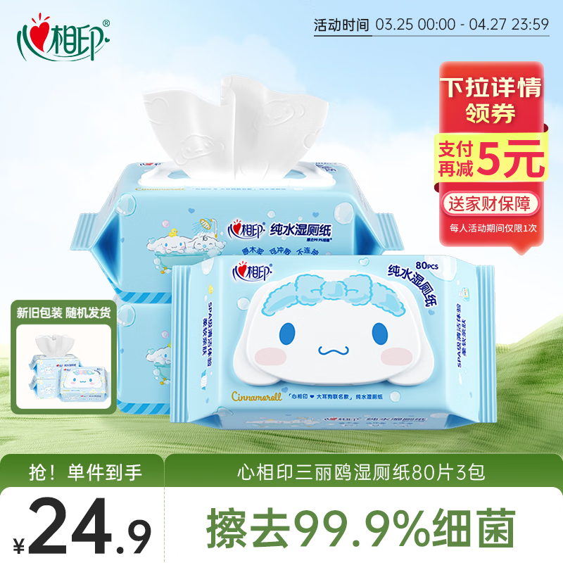 心相印三丽鸥湿厕纸 80片*3包 纯水湿纸巾湿巾可冲散 大耳狗款新旧随机