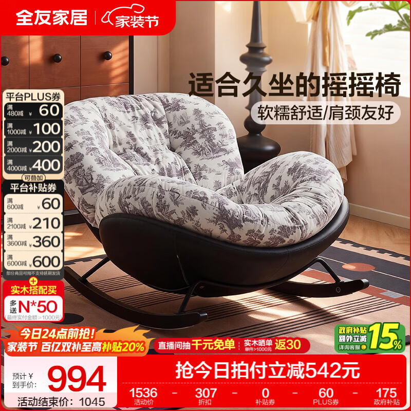 全友家居蛋壳摇摇椅躺椅午睡椅一体阳台家用休闲懒人沙发椅单人新款 【复古印花绒布】摇摇椅
