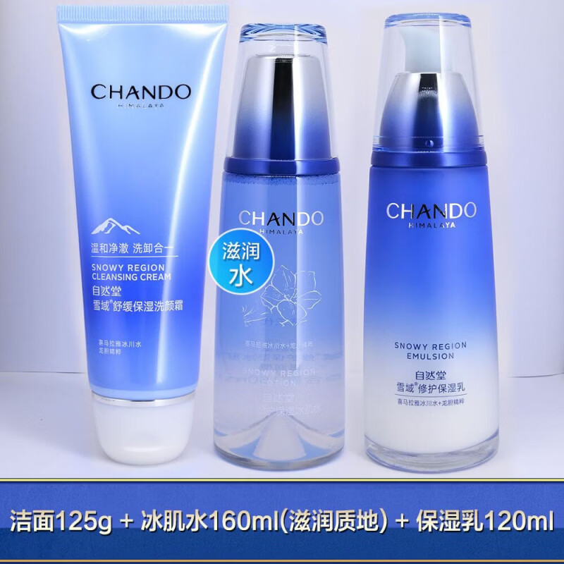 自然堂雪域修护洁面水乳套装补水保湿洗面奶爽肤水乳液女士护肤品 【三件套】洁面+滋润水+乳