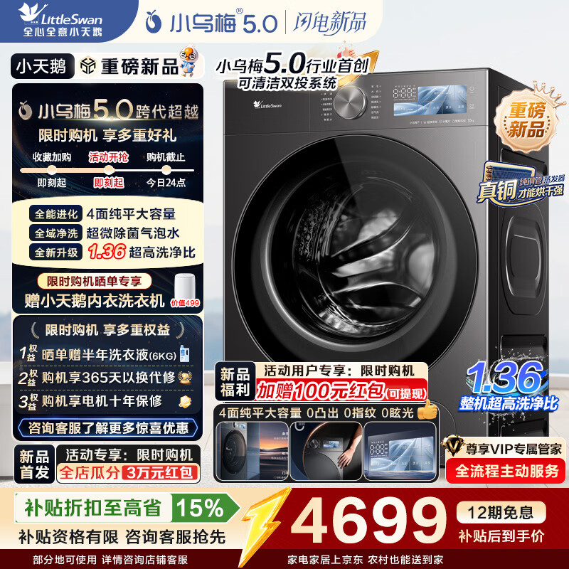 小天鹅（LittleSwan）小乌梅5.0跨代机皇 滚筒洗衣机全自动 AWE同款 带烘干洗烘一体10KG纯平全嵌 真1.36洗净比以旧换新 【重磅新品】TD10K60 洗烘一体