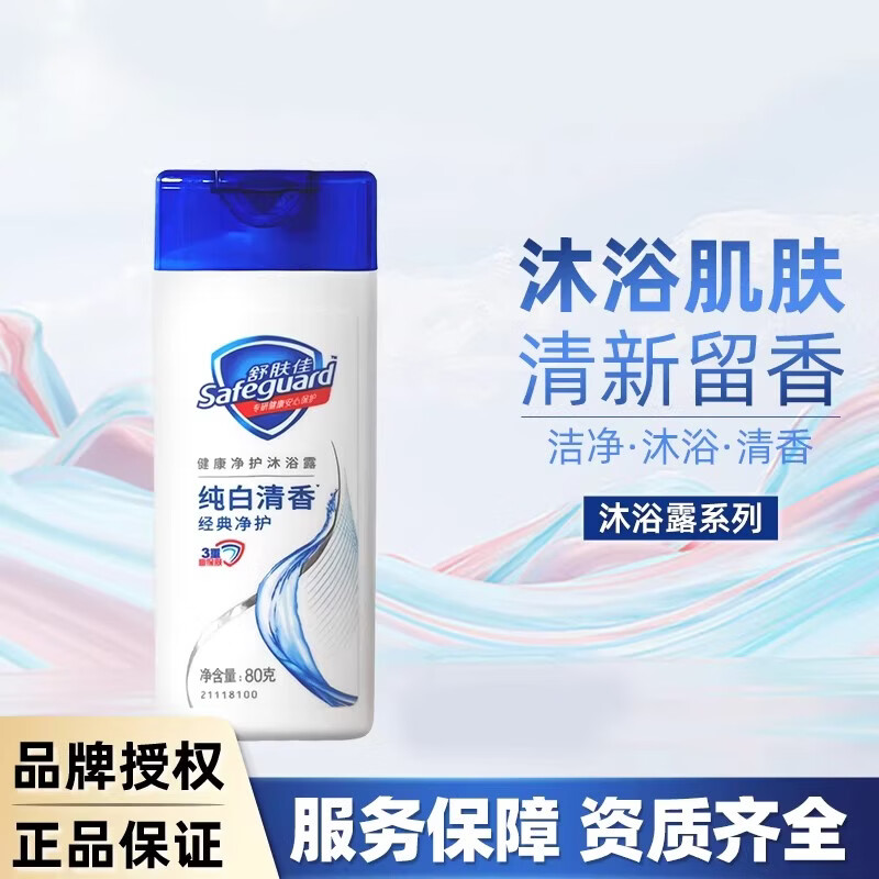 舒肤佳沐浴露80g纯白清香清爽清洁学生洗浴便携旅行装小瓶装T 纯白80g*5瓶