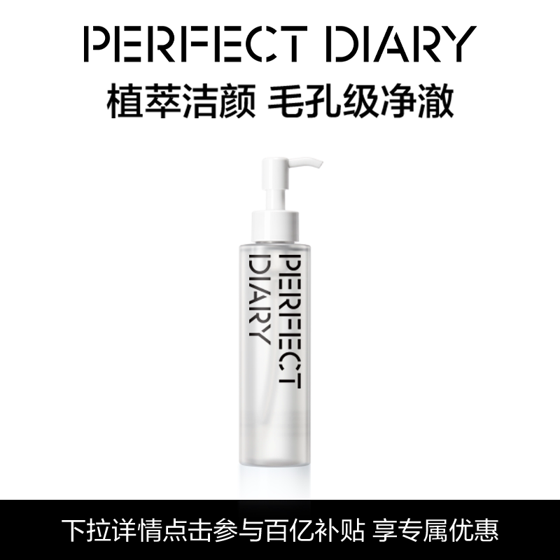 活诺灵[百补]完美日记植萃净澈卸妆油保湿温和不刺激深层清洁1医用 150ml 【卸妆油】
