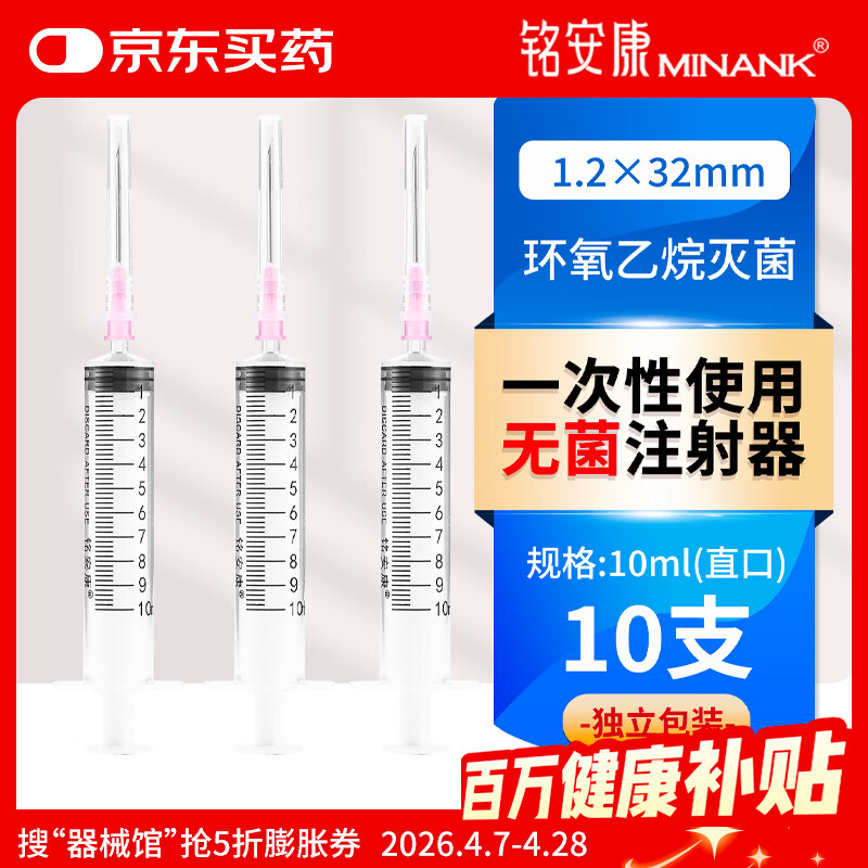 铭安康 一次性使用无菌注射器带针针管针筒10mL直口1.2X32TWLB*10支	