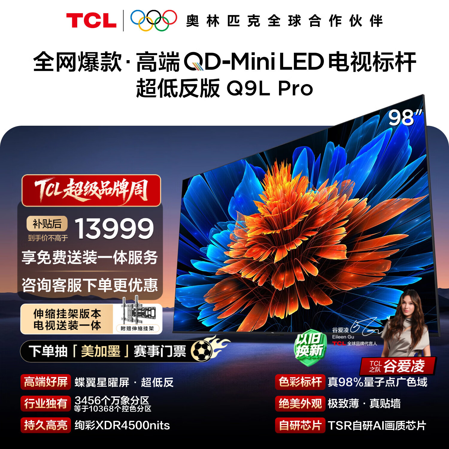 TCL 98Q9L Pro 包安装版【伸缩挂架送装一体】98英寸 QD-Mini LED电视 Q9L Pro 国家补贴