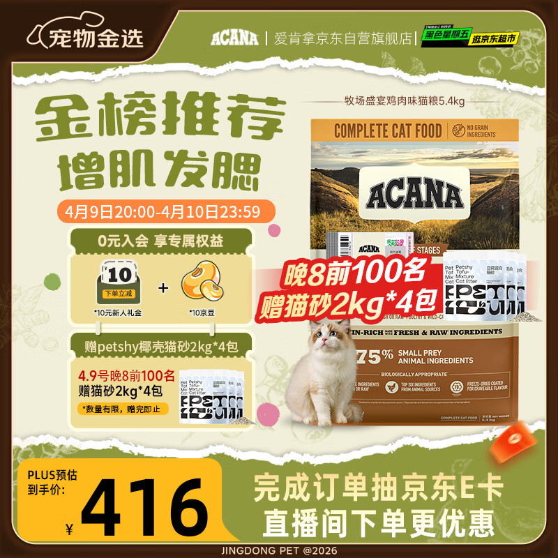 愛肯拿（ACANA）猫粮 牧场盛宴成猫幼猫粮 高蛋白无谷进口鸡肉粮5.4kg 效期26/12