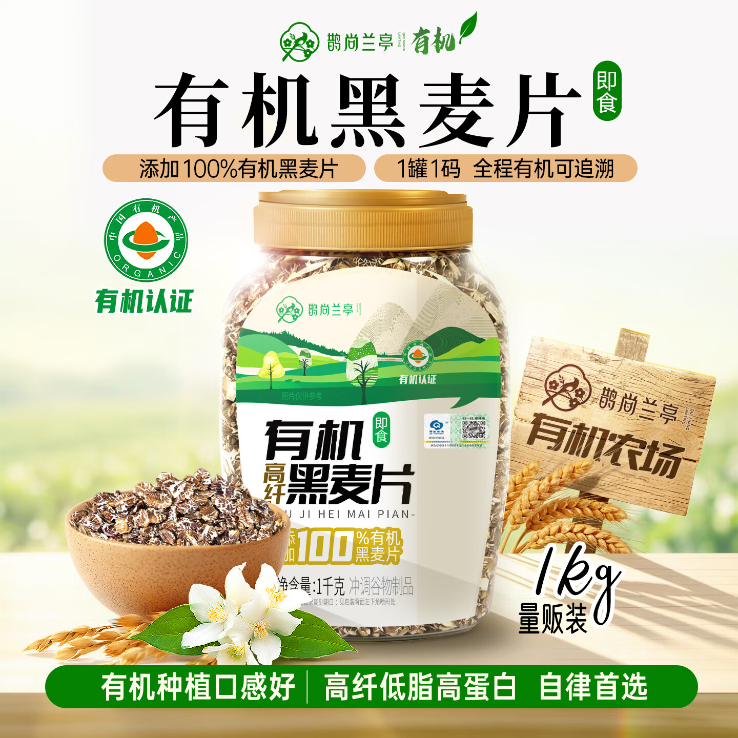 鹊尚兰亭有机纯黑麦片1000g桶即食高蛋白营养早餐冲饮谷物代餐 1000g*罐