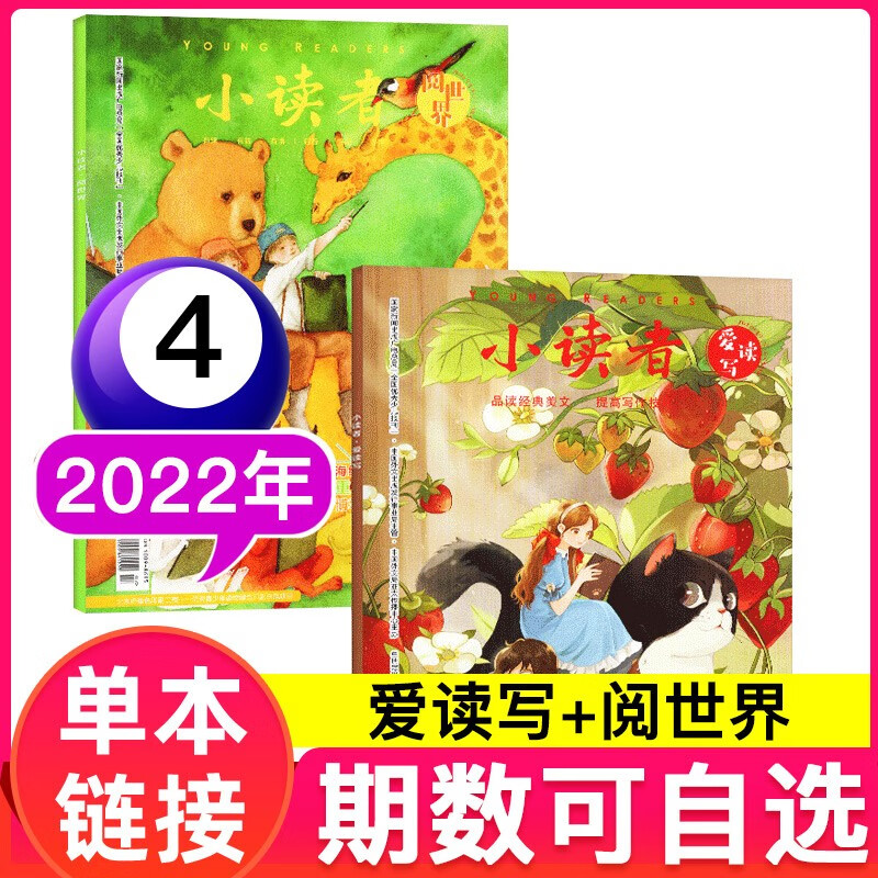 【多期可选】小读者杂志爱读写阅世界2023年/2022年3-6年级文学作文素材期刊 2022年4月上下2本