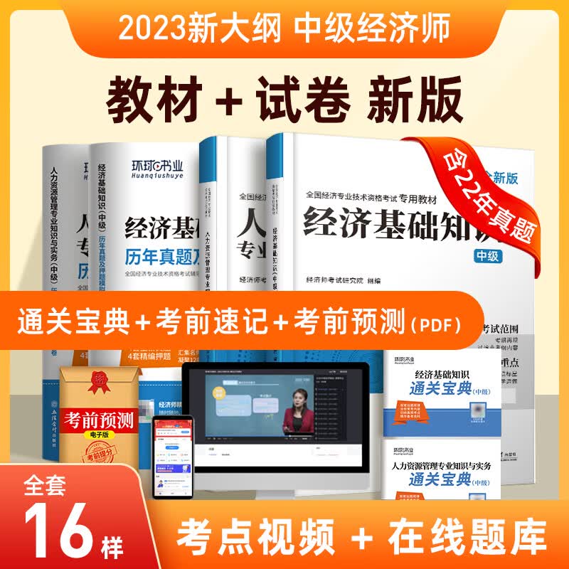 中级经济师2023年教材历年真题试卷23人力资源管理师考试题库练习题经济基础知识工商管理金融财税专业环球网校官方2023人资 23新版教材+试卷【金融+经济法基础】