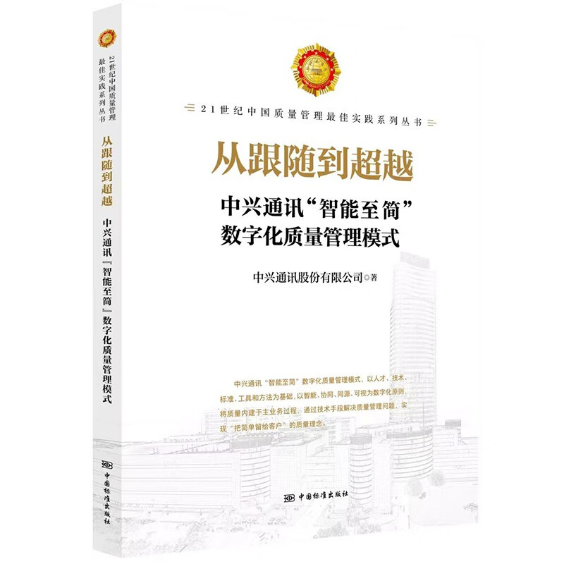从跟随到超越 中兴通讯“智能至简”数字化质量管理模式 全新正版