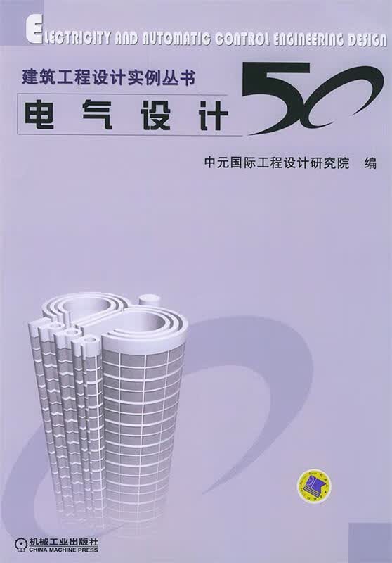 建筑工程设计实例丛书:电气设计50 中元国际工程设计研究院 编【正版】