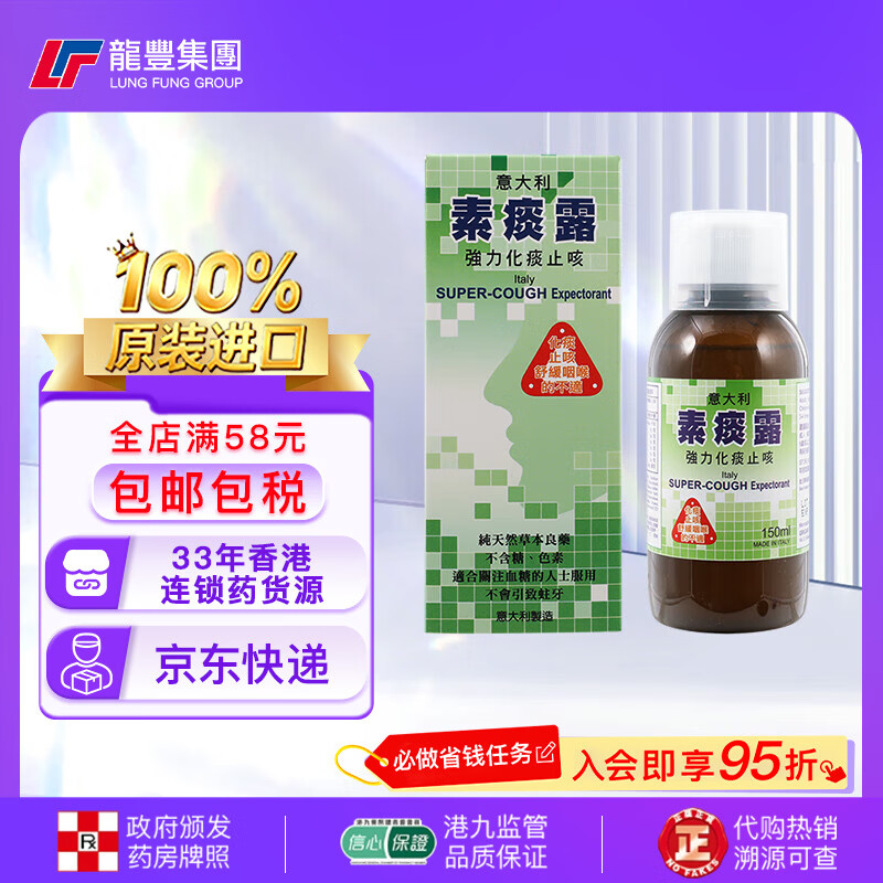 龙丰香港意大利儿童素痰露150ml强力化痰止咳水祛痰口服液成人糖浆伤风咳嗽原装进口小儿感冒药水 【1瓶x150ml】素痰露化痰止咳露