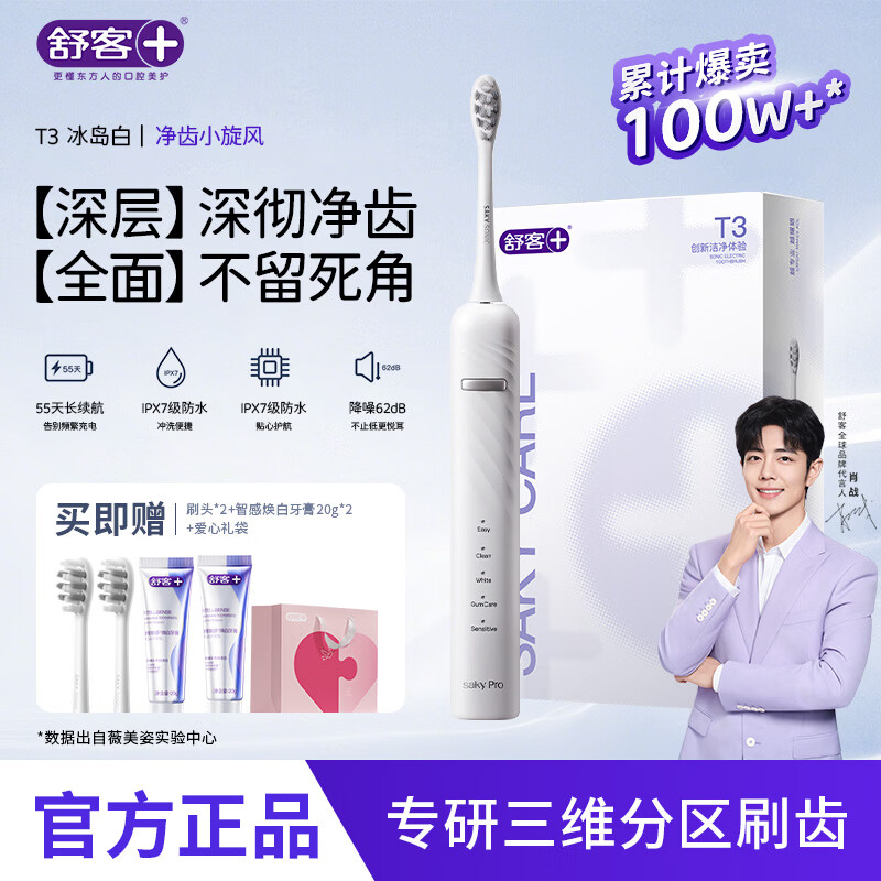 舒客声波电动牙刷充电款T3系列（标配2刷头） 84.04元 - 线报酷