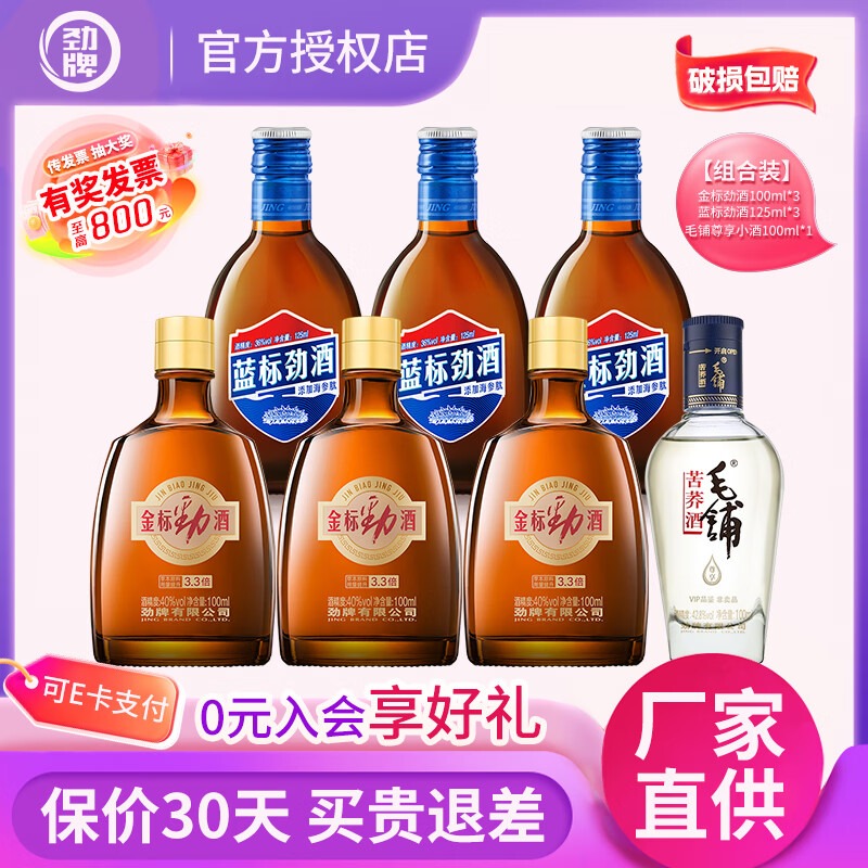 劲牌人参茯苓/金标酒参茸蓝标组合装/黄芪当归养生酒露酒 36度 125mL 3瓶 蓝标+40度金标100ml*3