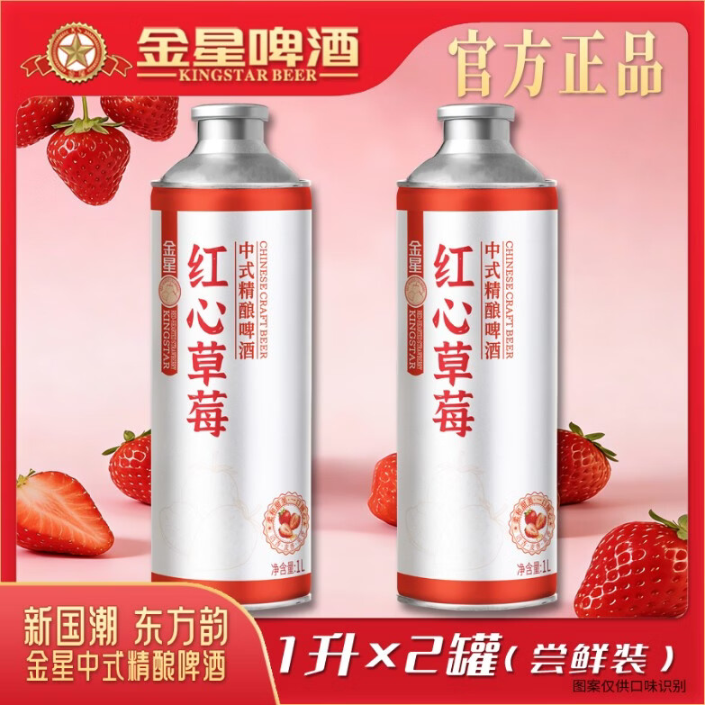 金星春暖花开尝鲜季金星红心草莓1L*2罐组合 12度微醺啤酒啤酒 红心草莓 1L 2罐 双瓶装
