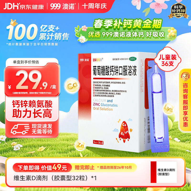 澳诺 葡萄糖酸钙锌口服溶液 5ml*36支 葡萄糖酸锌口服液 葡萄糖酸钙 钙锌口服液钙铁锌口服液 儿童钙片儿童4-17岁儿童钙锌儿童补锌液体钙