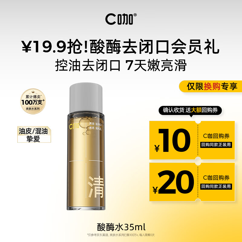 C咖酸酶水35ml爽肤水控油妆前湿敷去闭口精华水补水油皮化妆水男女