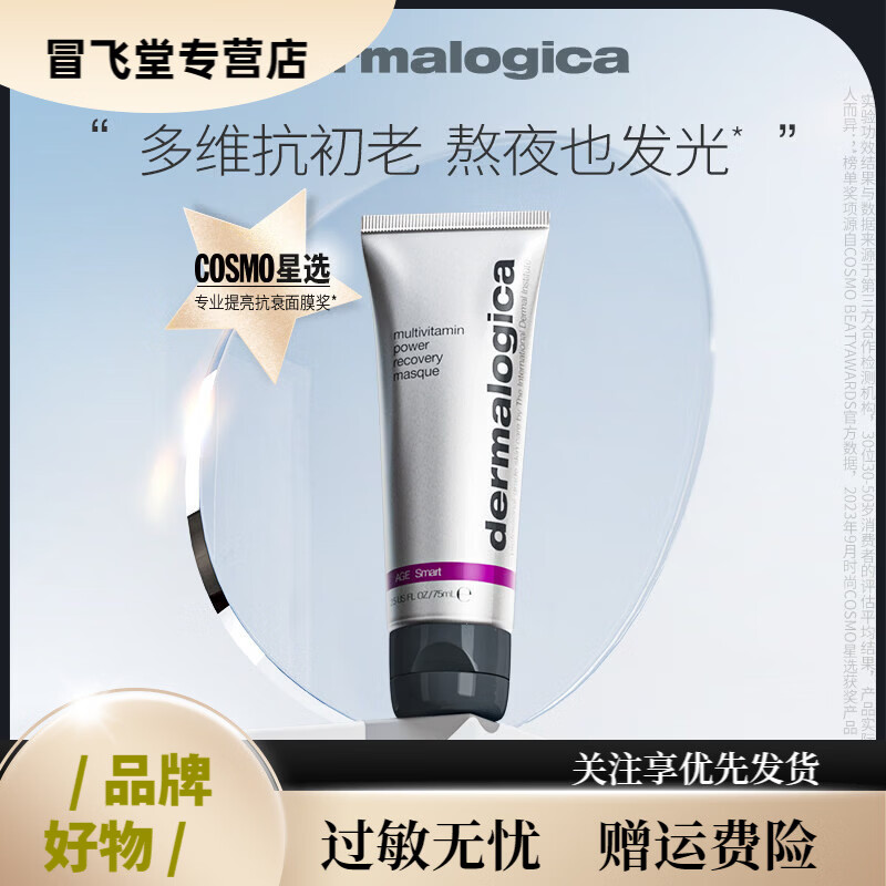 德美乐嘉（Dermalogica）【官方店】包装破损，介意慎拍多维面膜75ml 熬夜救急修护 75ml