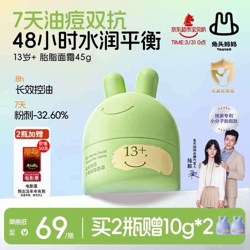 兔头妈妈青少年胎脂祛痘面霜护肤补水保湿霜润肤乳祛痘平衡霜45g13岁+