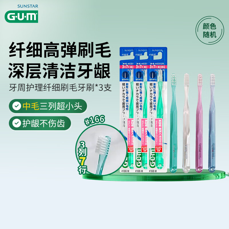 G·U·M康齿家成人牙刷口腔护理深层清洁减少牙垢男女家庭用软毛牙刷 中毛牙刷166M21孔* 3支 京东折扣/优惠券