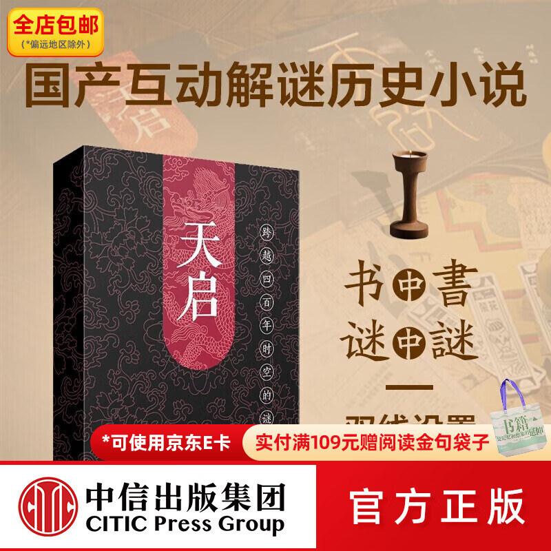 中信出版包邮 天启 万物皆谜著 国产互动解谜历史小说 书中书 谜中谜 双线设置 穿越体验 中信出版社图书