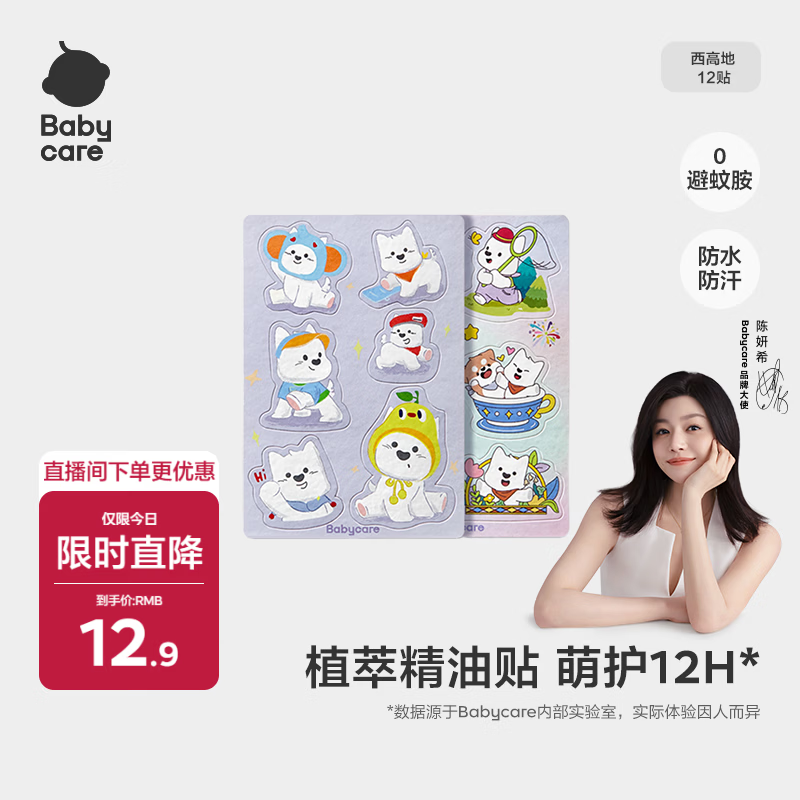 babycare植物精油贴婴儿宝宝户外防护神器可以贴的花露水 12贴/包西高地