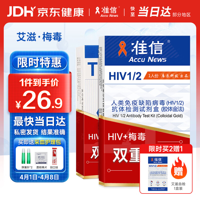 准信hiv艾滋病检测试纸+TP梅毒二联抗体性病传染病自检测套装非四代