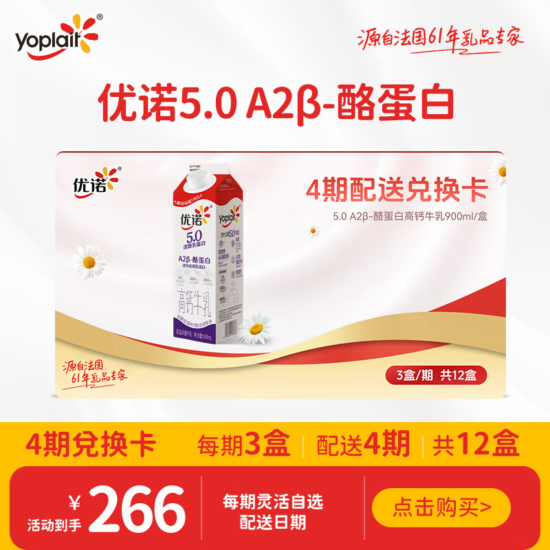优诺（yoplait）5.0g高钙牛乳 900ml/*3盒*4期 共12盒 奶卡 高钙营养早餐