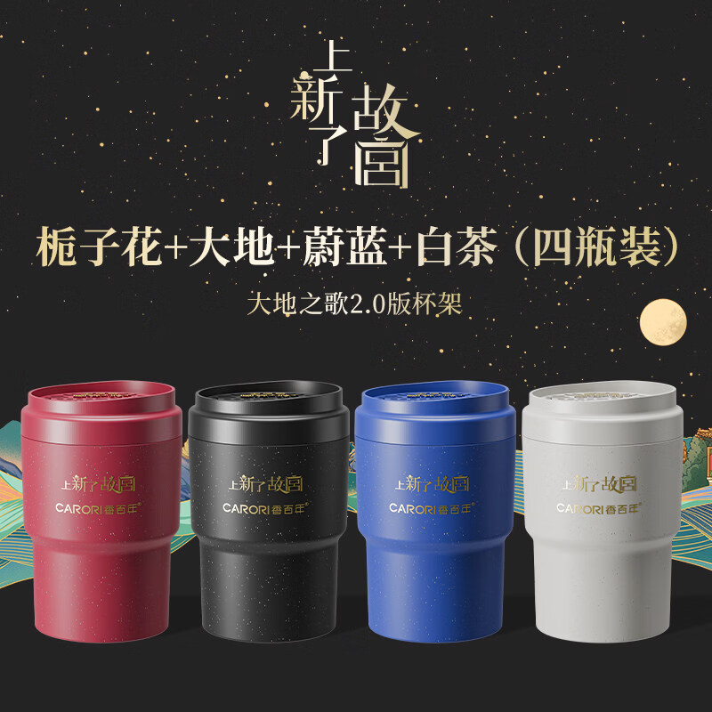 香百年联名款上新了故宫车载香薰香氛汽车香膏商务男士大容量车内摆件 (【4罐全家福】白茶+栀子花+蔚蓝+大地) 香百年联名款上新了故宫车载香薰150g