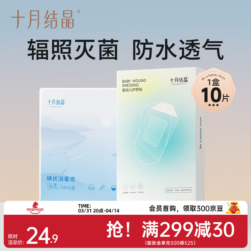 十月结晶婴儿肚脐贴新生儿透气护脐贴宝宝洗澡游泳防水医用脐带贴 升级款10片+碘伏棉签36支【护脐套装】