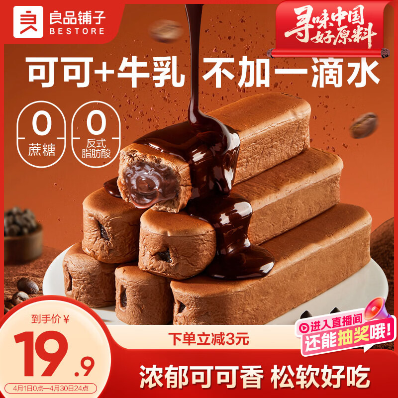 良品铺子可可牛乳面包棒500g早餐代餐0蔗糖牛奶面包点心办公室零食