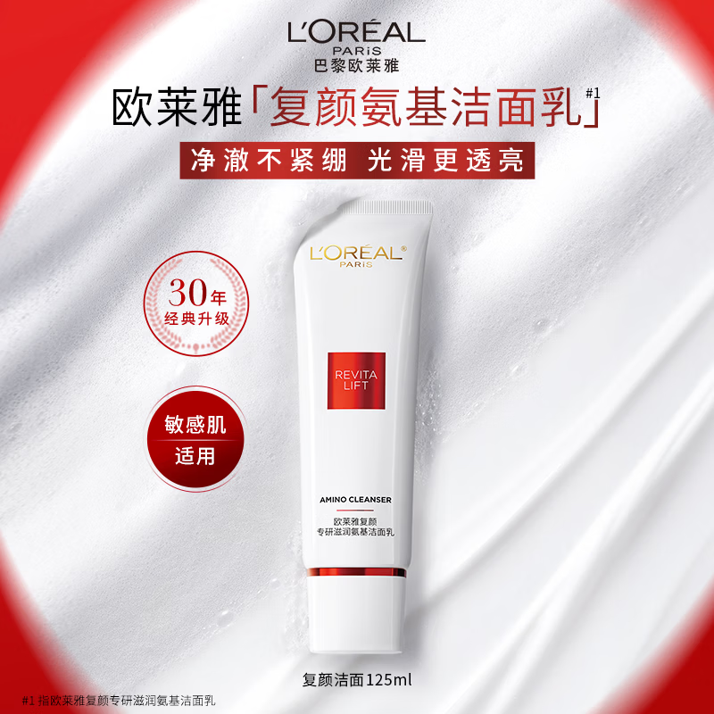 欧莱雅复颜氨基酸洗面奶洁面乳深层温和滋润清洁毛孔护肤品不紧绷 复颜洁面 125ml