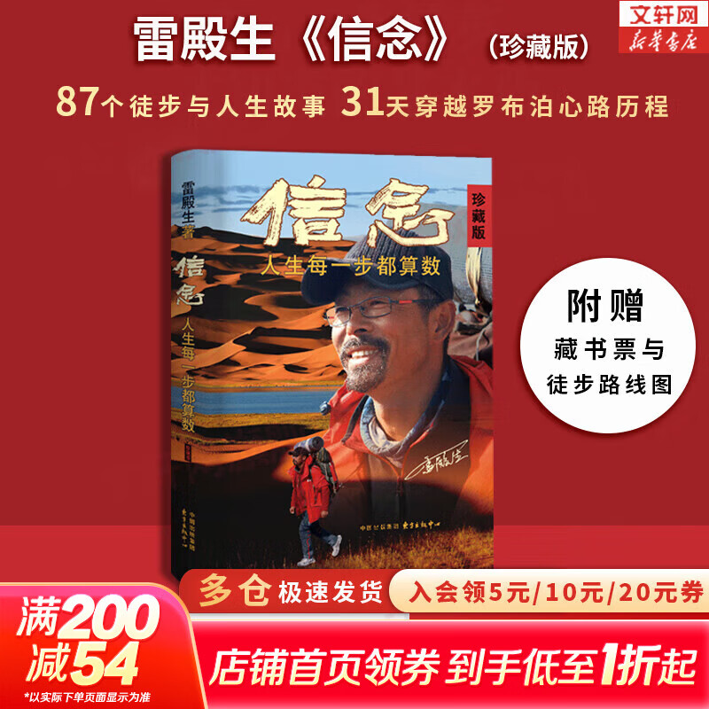 【正版包邮】信念 人生每一步都算数 珍藏版 雷殿生 著 生死罗布泊 31天穿越罗布泊 作者 徒步中国第一人雷殿生写给追梦者 挑战者的行走之书 勇气之书 信念之书 新华书店旗舰店励志成长书籍 【单册】信