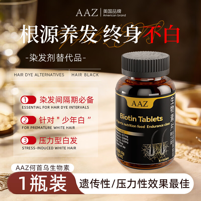 AAZ何首乌B族生物素片黑发滋养修复毛囊30片/瓶