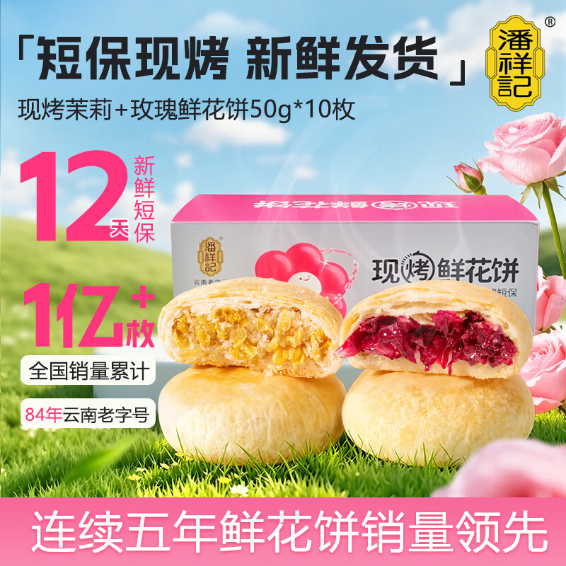潘祥记 两口味现烤混装鲜花饼 云南特产零食糕点早餐50g*5+茉莉50g*5