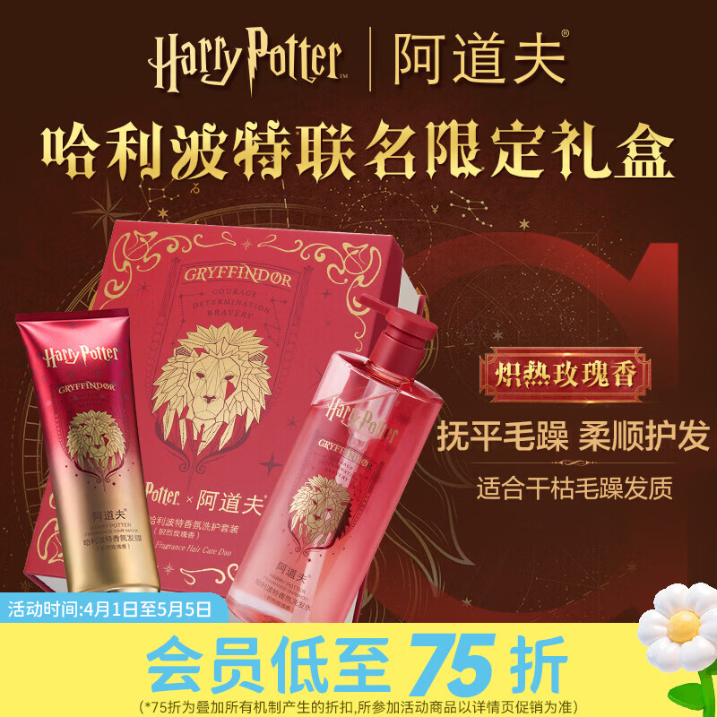 屈臣氏阿道夫哈利波特香氛洗护套装 炽烈玫瑰香 500ml+260ml