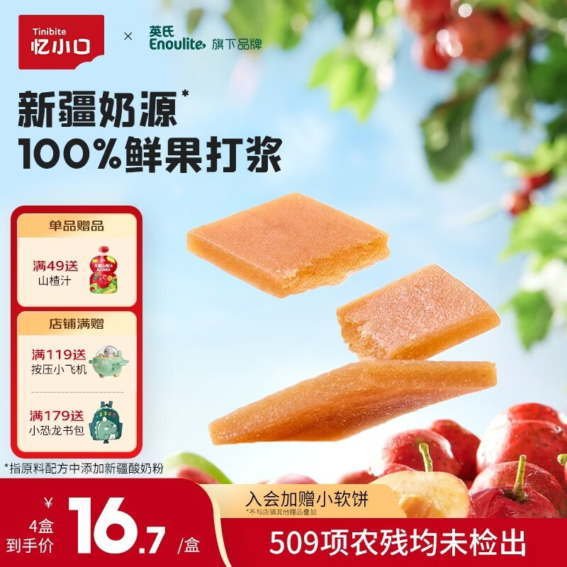 英氏（Engnice）忆小口儿童零食酸奶山楂片独立包装健康零食 【60g*4袋】0添加白砂糖