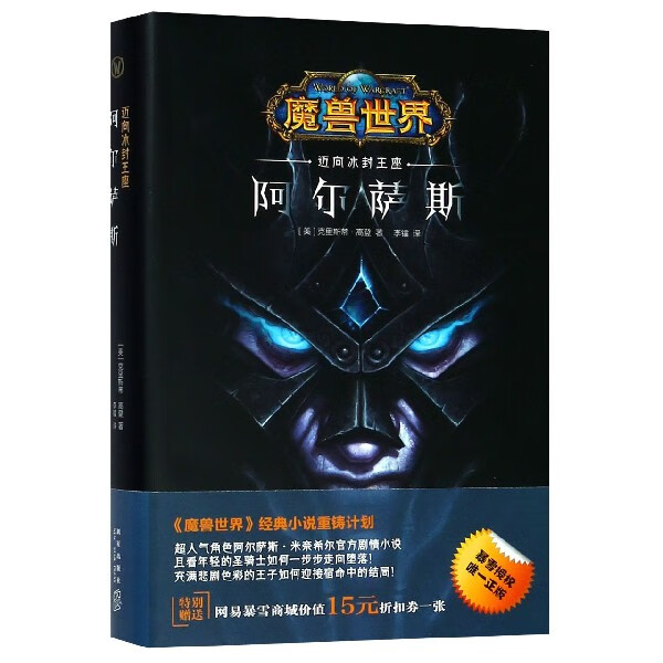 阿尔萨斯(迈向冰封王座)(精)/魔兽世界