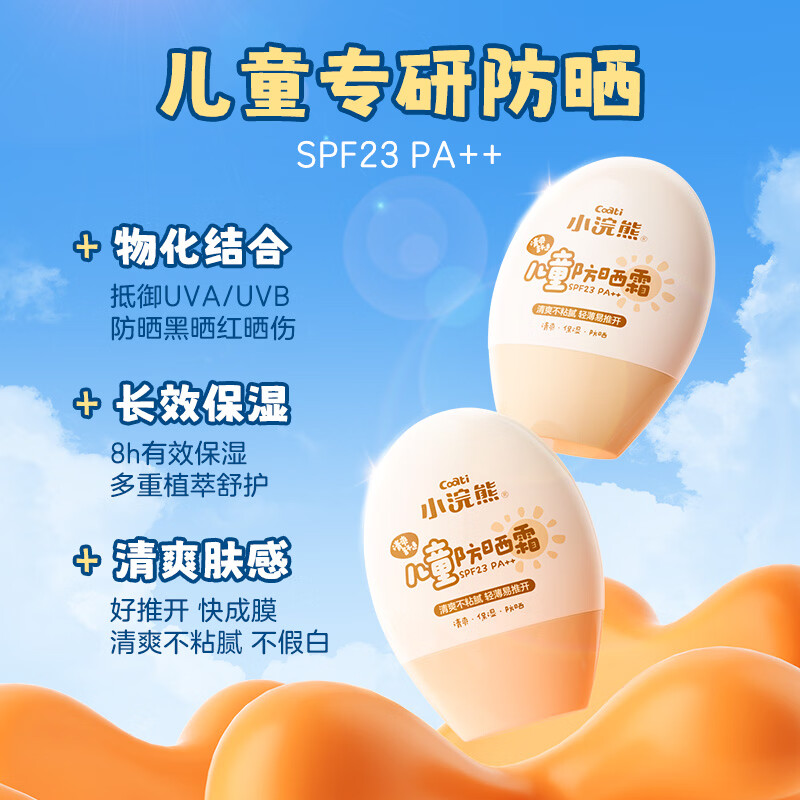 小浣熊儿童防晒霜学生军训保湿乳液隔离防紫外线夏季户外专用清爽不粘腻 【保湿+防晒】儿童防晒霜45g